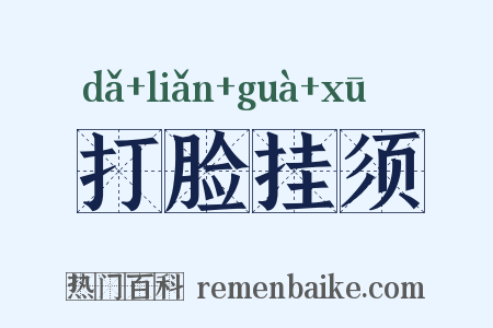 打脸挂须是什么意思的图片